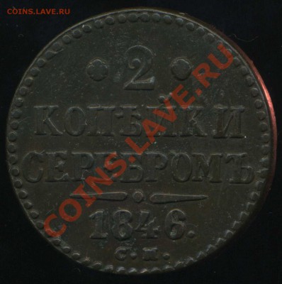 2 копейки 1846 СМ до 06.02.2014г 22.00мск - img107