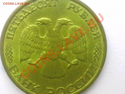 50 руб. 1993г раскол - IMG_20120103_094142