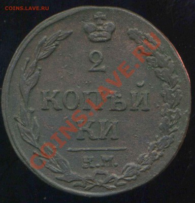 2 копейки 1811 КМ до 06.02.2014г 22.30мск - img122