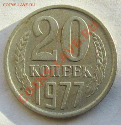 20 копеек 1977 года шт. 2.3 - IMG_2698