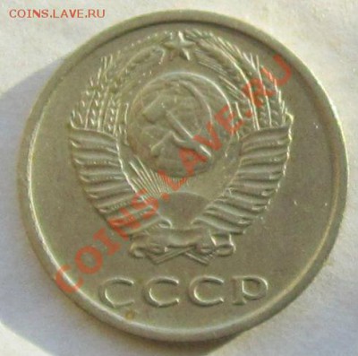 20 копеек 1977 года шт. 2.3 - IMG_2697
