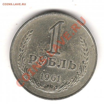 1 руб 1961 г - Изображение 068