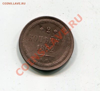 2 копейки 1862 ем до 6.02 - img403