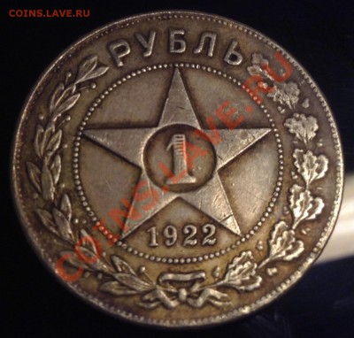 1 рубль 1922г. - IMG_0470.JPG