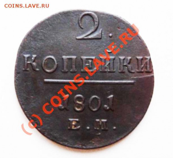2 копейки 1762 - 1k-lot2-1801-rev.JPG