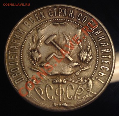 1 рубль 1922г. - IMG_0469.JPG