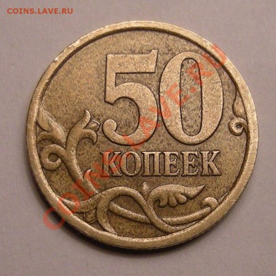 50 копеек 2003 СП -- шт. 2.32 ?? - 1