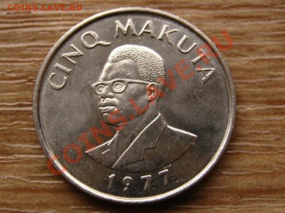 Заир 5 макута 1977 до 05.02.14 в 21.00 М - IMG_1621