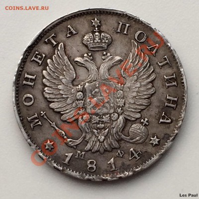 Полтина МФ 1814 - IMG_3231.JPG