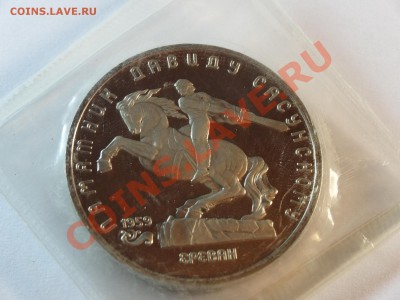 5р 1991г Ереван-Сасунс. Proof запайка до 06.02.14 23:00 МСК - DSC02179.JPG