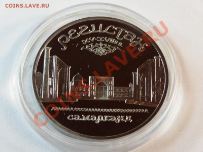 5р 1989г Регистан Самарканд Proof до 06.02.14 23:00 МСК - DSC02181.JPG
