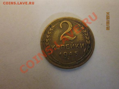 2 коп 1945 г - IMG_2103.JPG