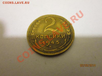 2 коп 1945 г - IMG_2100.JPG