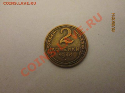 2 коп 1946 года - IMG_2105.JPG