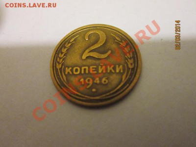 2 коп 1946 года - IMG_2104.JPG