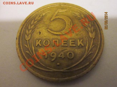 5 коп 1940 г - IMG_2108.JPG