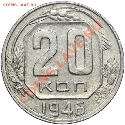 20 копеек 1946 Ф#72 Перепутка шт. 3 коп. 1946 09.02 - 23:00 - QA1A9503.JPG