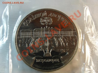 5р 1990г Петродворец Proof запайка до 06.02.14 23:00 МСК - DSC02194.JPG