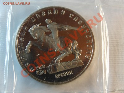 5р 1991 Ереван-Сасун. Proof запайка до 06.02.14 23:00 МСК №2 - DSC02198.JPG