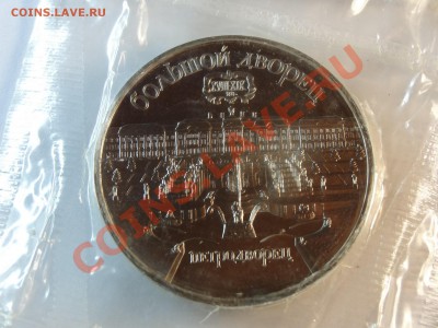 5р 1990г Петродворец Proof запайка до 06.02.14 23:00 МСК №2 - DSC02204.JPG