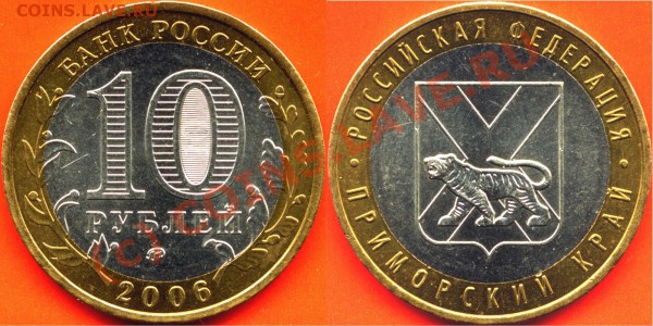 10 рублей 2006г. Приморский край, шт.В до 18.2.10 20мск - 10r2006 - приморье - В