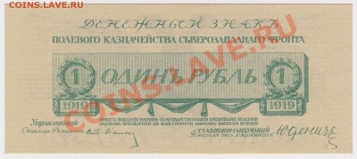 1 рубль 1919 Юденич ПРЕСС UNC до 09.02.- 23:00 - 001