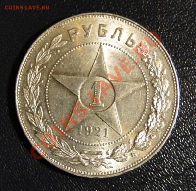 1 рубль 1921 UNC полуточка! до 6.02 в 22.00мск - DSC07686.JPG