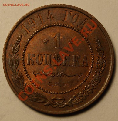 1 копейка 1914 хорошая до8.02.204 - 1 копейка 1914_1.JPG
