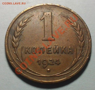 1 коп 1924 Ф-4 Очень симпатичная - 20140203_223926