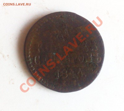 1 копейка серебром 1844 ЕМ R1 С Рубля до 7.02.2014 - 310120143023