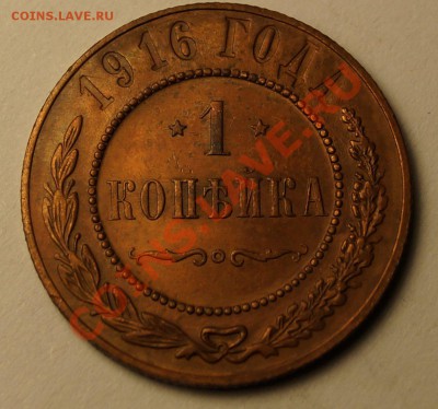 1 копейка 1916 до 8.02.2014 - 1 копейка 1916_1.JPG