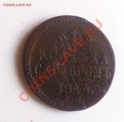 1 копейка серебром 1844 ЕМ R1 С Рубля до 7.02.2014 - 310120143027