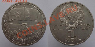 1 рубль 1981г. Дружба, до 08.02.14г. 22-00 - 1р 1981 Дружба