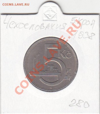 Чехословакия 5 крон 1938 до 7.02 22:00 мск - IMG_0012