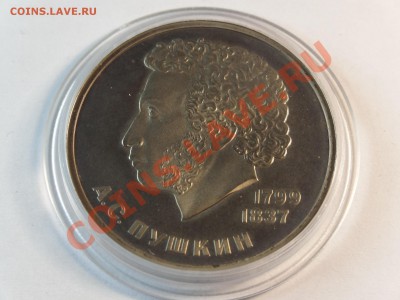 1р 1984г Пушкин Proof (1988 Н) до 06.02.14 23:00 МСК - DSC02281.JPG