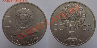 1 рубль 1983г. Терешкова, до 08.02.14г. 22-00 - 1р 1983 Терешкова