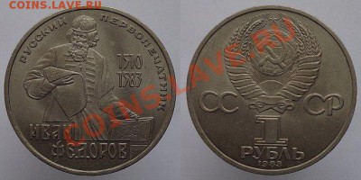 1 рубль 1983г. Федоров, до 08.02.14г. 22-00 - 1р 1983 Федоров