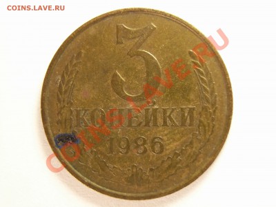 3 копейки 1986г штю3.3 об.ст.шт.123 - RIMG0015.JPG