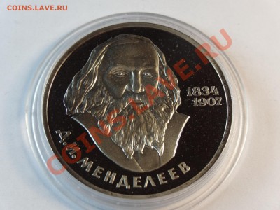 1р 1984г Менделеев Proof (1988 Н) до 06.02.14 23:00 МСК - DSC02285.JPG