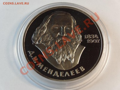 1р 1984г Менделеев Proof (1988 Н) до 06.02.14 23:00 МСК - DSC02287.JPG