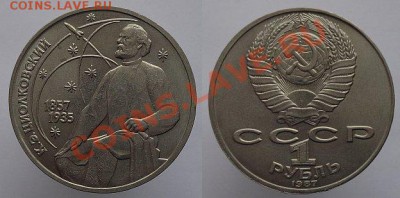 1 рубль 1987г. Циолковский, до 08.02.14г. 22-00 - 1р 1987 Циолковский