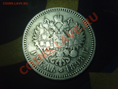 Рубли 1896(АГ),1898(*),(АГ) Предпродажная оценка! - SNV30810.JPG