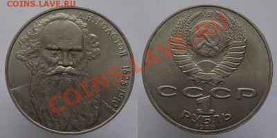 1 рубль 1988г. Толстой, до 08.02.14г. 22-00 - 1р 1988 Толстой