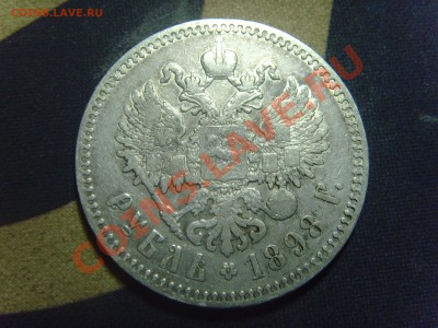 Рубли 1896(АГ),1898(*),(АГ) Предпродажная оценка! - SNV30814.JPG
