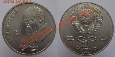 1 рубль 1989г. Шевченко, до 08.02.14г. 22-00 - 1р 1989 Шевченко