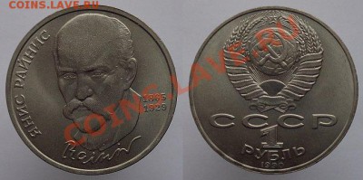 1 рубль 1990г. Райнис, до 08.02.14г. 22-00 - 1р 1990 Райнис