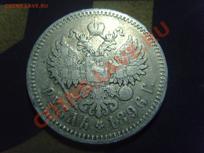 Рубли 1896(АГ),1898(*),(АГ) Предпродажная оценка! - SNV30817.JPG
