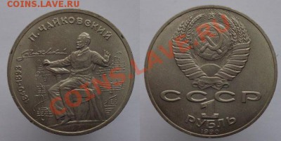 1 рубль 1990г. Чайковский, до 08.02.14г. 22-00 - 1р 1990 Чайковский