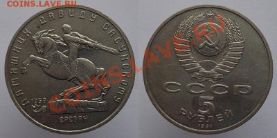 5 рублей 1990г. Сасунский, до 08.02.14г. 22-00 - 5р 1991 Сасунский