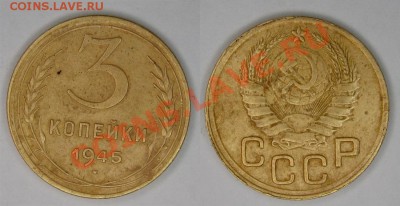 3 копейки 1945  до 8.02 - 3-45